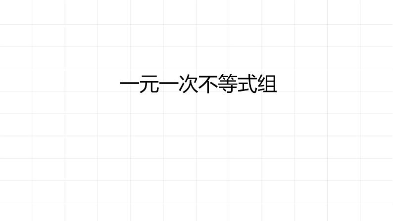 2020-2021学年 苏科版七年级数学下册 11.6 一元一次不等式组 课件第1页