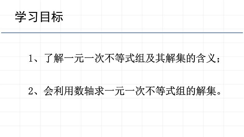 2020-2021学年 苏科版七年级数学下册 11.6 一元一次不等式组 课件第2页