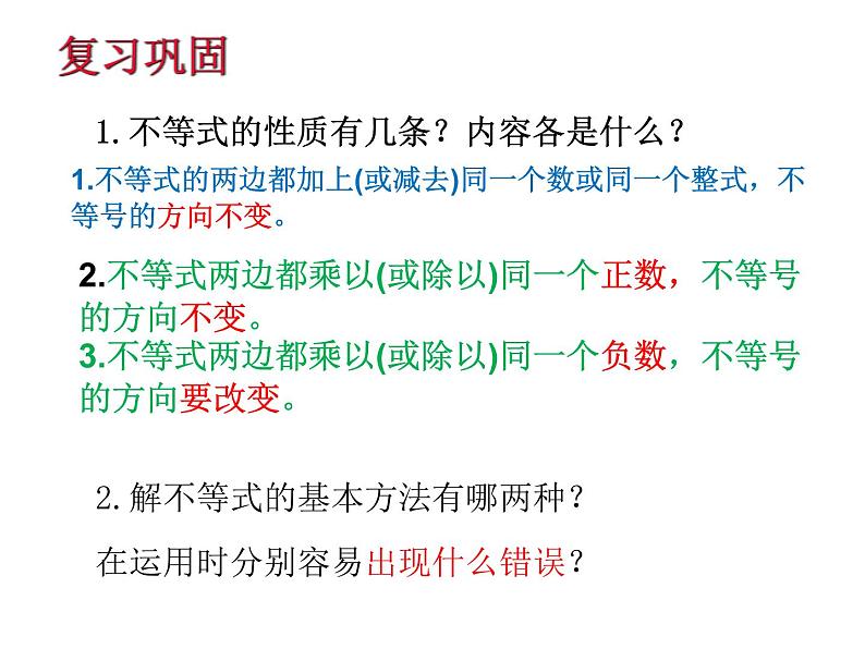 2020-2021学年 苏科版七年级数学下册11.4.1 解一元一次不等式课件第1页