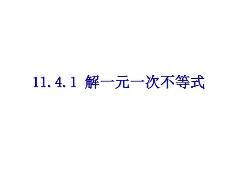 2020-2021学年 苏科版七年级数学下册11.4.1 解一元一次不等式课件第2页