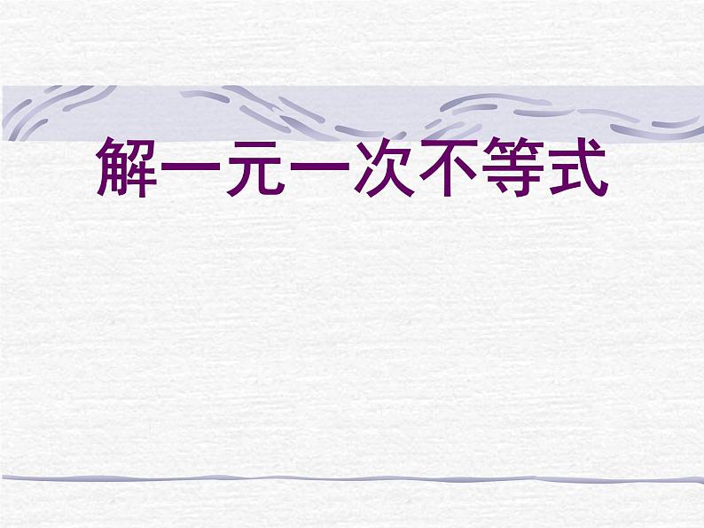 2020-2021学年 苏科版七年级数学下册 11.4 解一元一次不等式 课件第1页