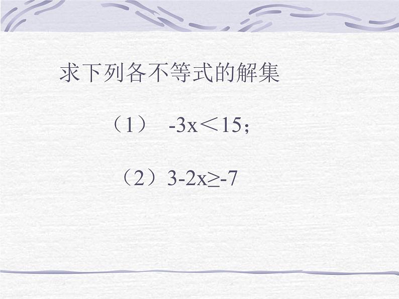 2020-2021学年 苏科版七年级数学下册 11.4 解一元一次不等式 课件第7页