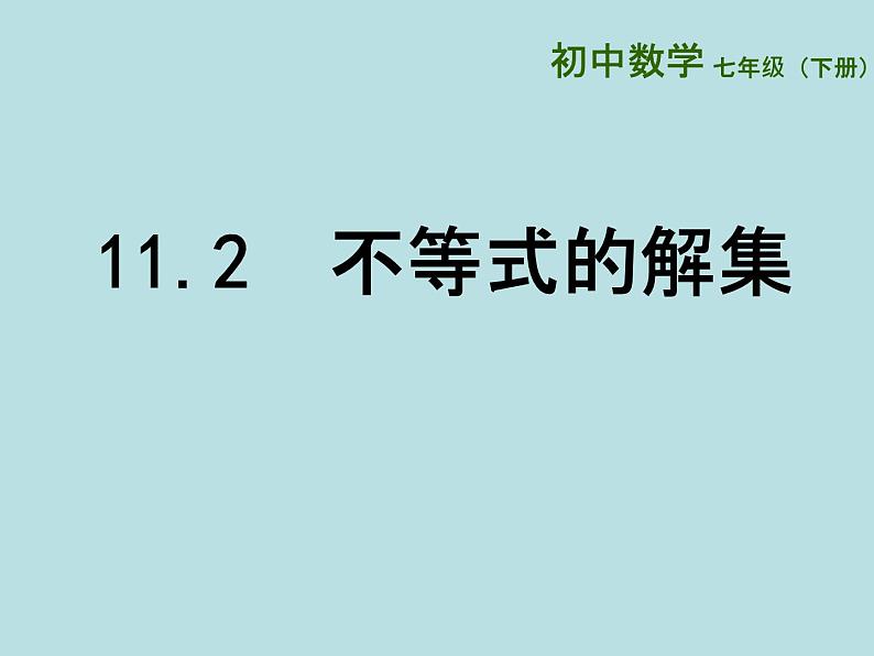 11.2不等式的解集 课件 2021-2022学年苏科版数学七年级下册第3页