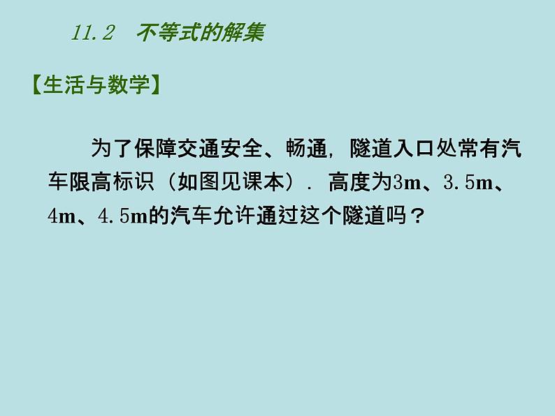 11.2不等式的解集 课件 2021-2022学年苏科版数学七年级下册第4页