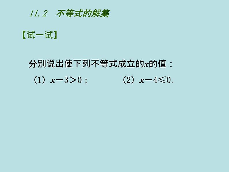 11.2不等式的解集 课件 2021-2022学年苏科版数学七年级下册第5页