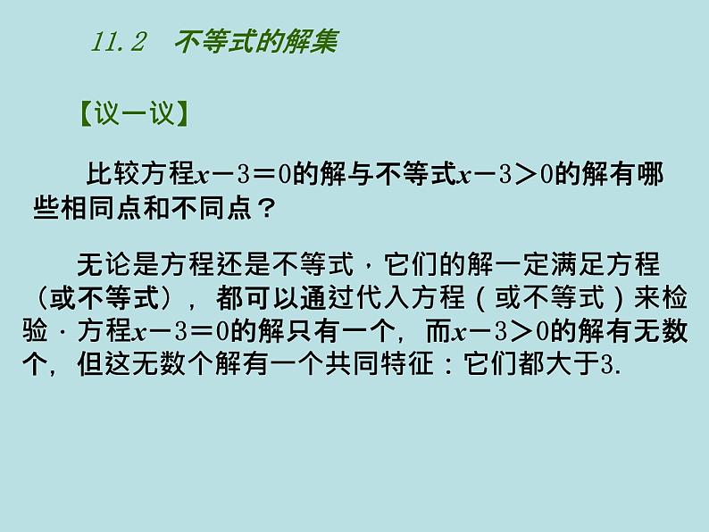 11.2不等式的解集 课件 2021-2022学年苏科版数学七年级下册第7页