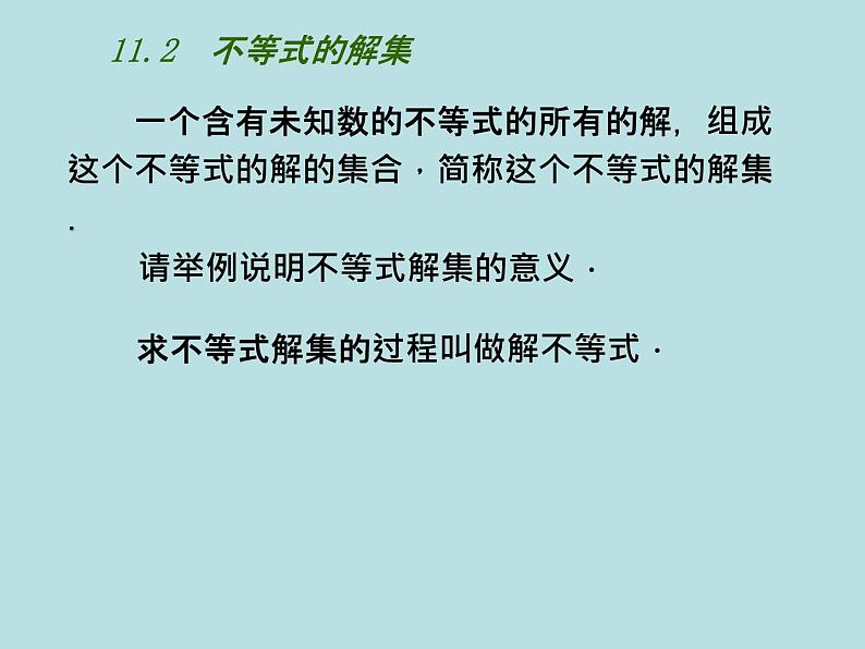 11.2不等式的解集 课件 2021-2022学年苏科版数学七年级下册第8页