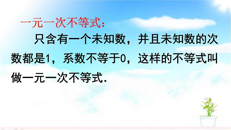 2020-2021学年 苏科版七年级数学下册 11.4 解一元一次不等式（1） 课件04