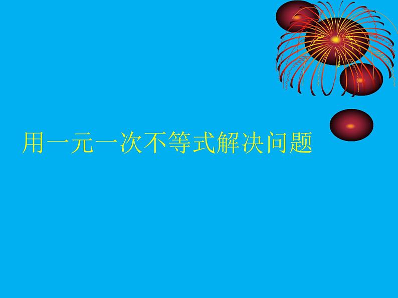 2020-2021学年七年级数学苏科版下册课件 11.5用一元一次不等式解决问题第1页