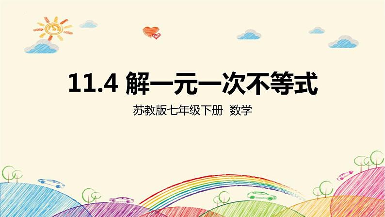 11.4.1 解一元一次不等式(1) 课件 2021—2022学年苏科版数学七年级下册第1页