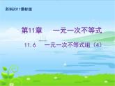 2020-2021学年七年级数学苏科版下册-11.6 一元一次不等式组-课件