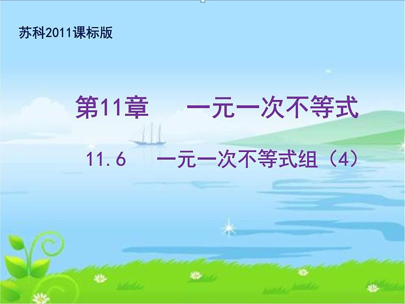 2020-2021学年七年级数学苏科版下册-11.6 一元一次不等式组-课件第1页