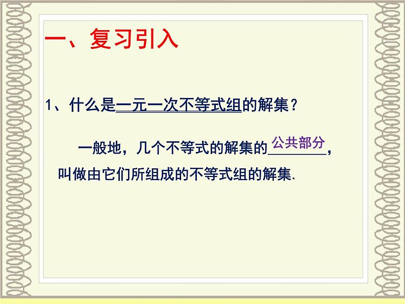 2020-2021学年七年级数学苏科版下册-11.6 一元一次不等式组-课件第2页