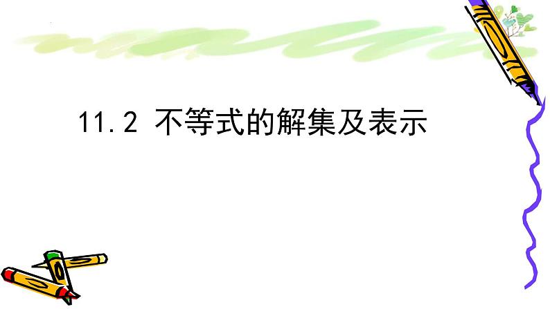 11.2 不等式的解集 课件 2021—2022学年苏科版数学七年级下册01