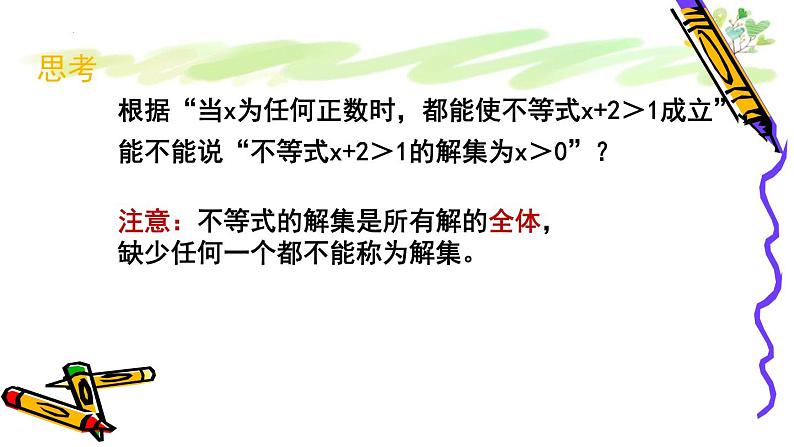 11.2 不等式的解集 课件 2021—2022学年苏科版数学七年级下册08