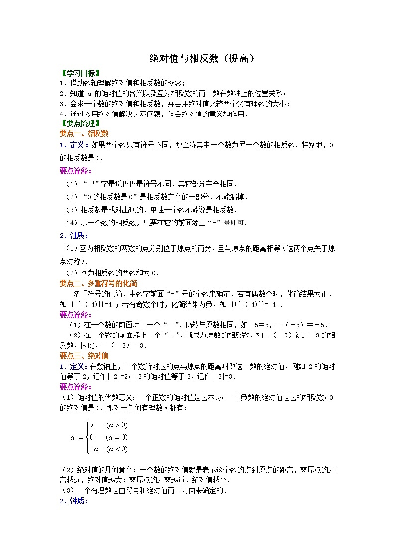第6讲 绝对值与相反数(提高)学案01