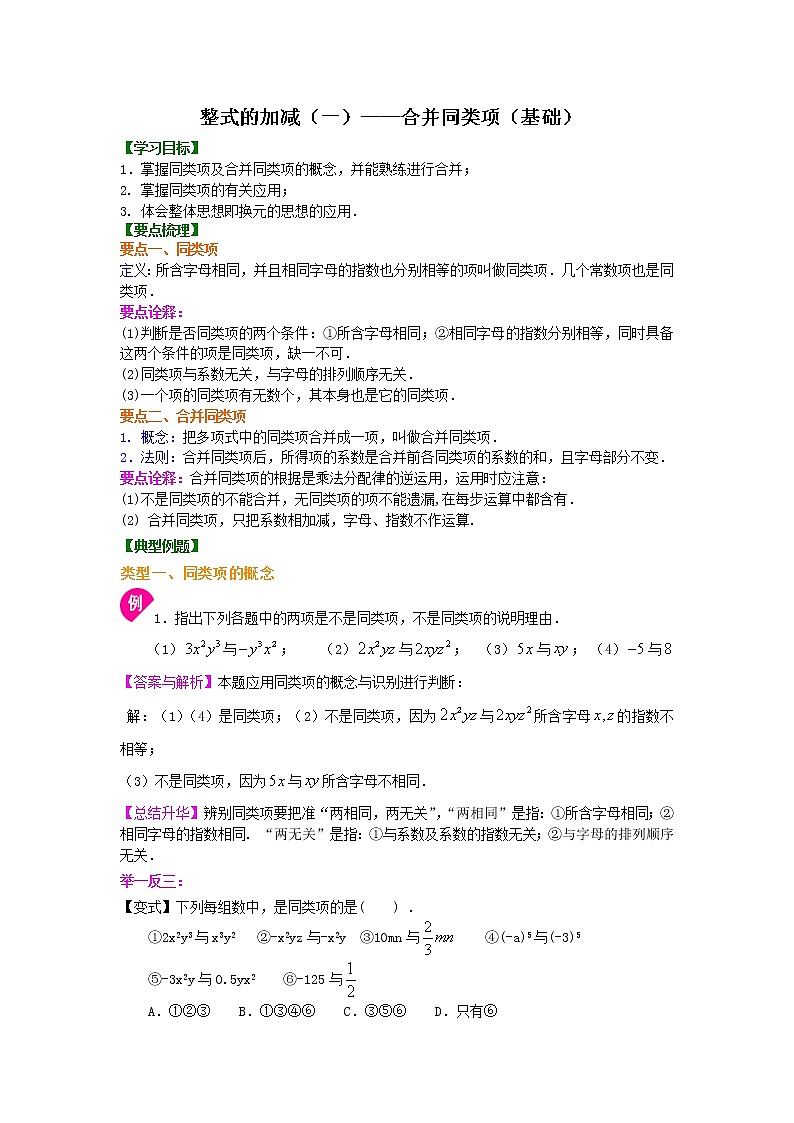 第17讲 整式的加减(一)——合并同类项(基础)学案01