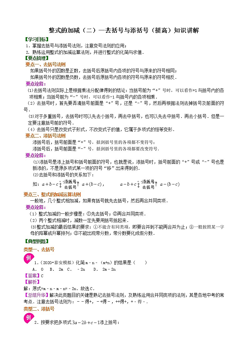 第20讲 整式的加减(二)——去括号与添括号(提高)学案01