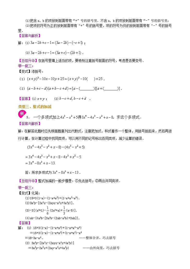 第20讲 整式的加减(二)——去括号与添括号(提高)学案02