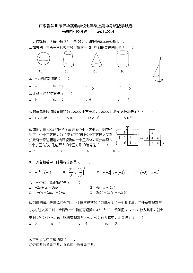 广东省深圳市锦华实验学校七年级上学期期中考试数学试题01