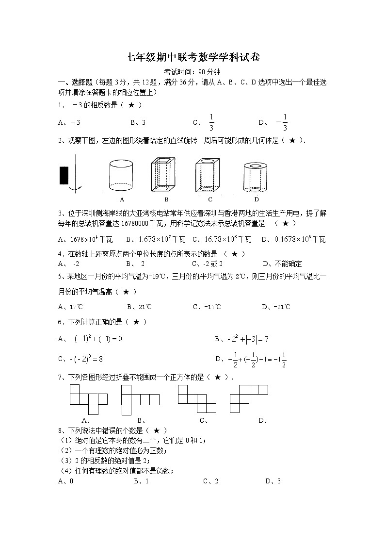 广东省深圳市北环中学七年级上学期期中考试数学试题01