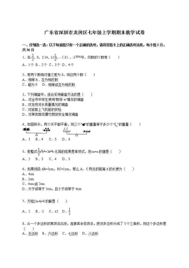广东省深圳市龙岗区七年级上学期期末数学试卷【解析版】第1页