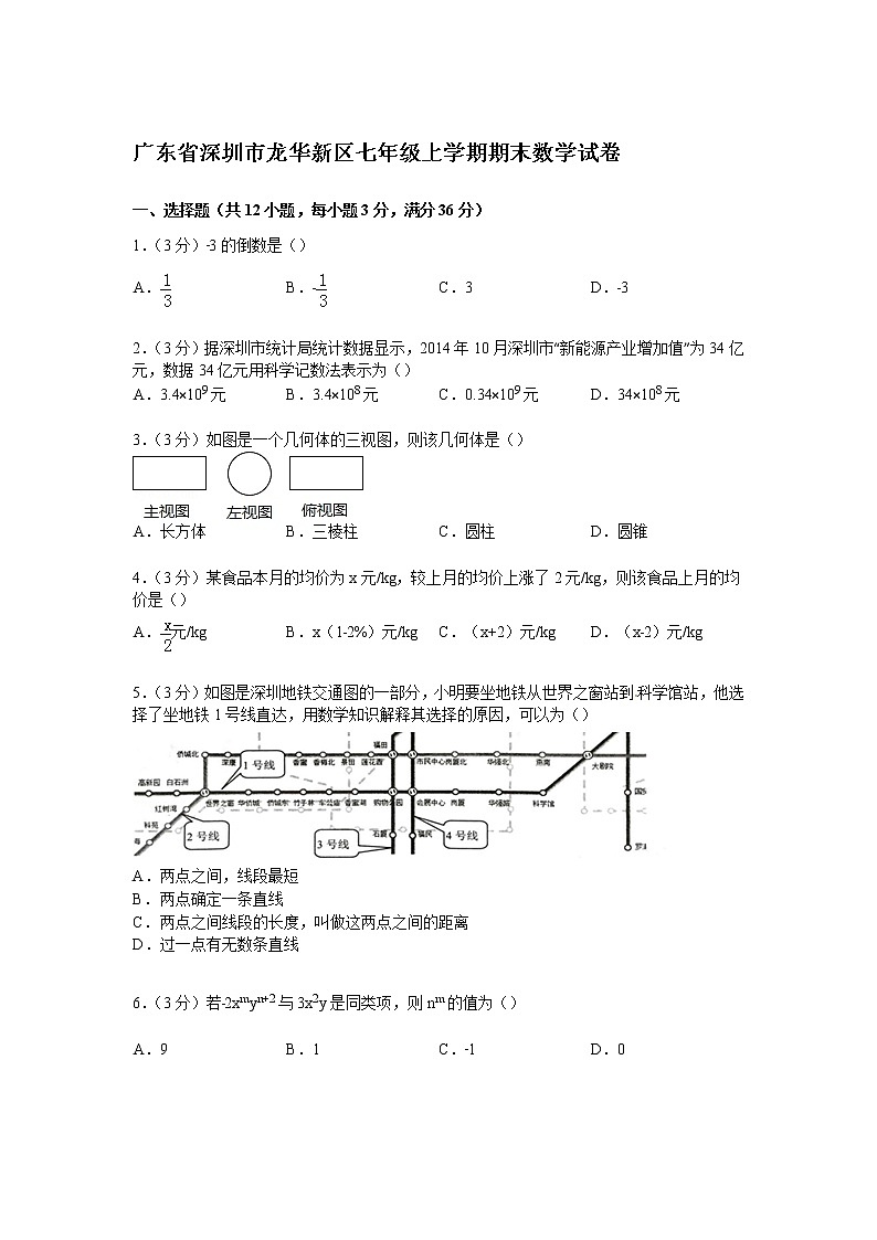 广东省深圳市龙华新区七年级上学期期末数学试卷【解析版】01