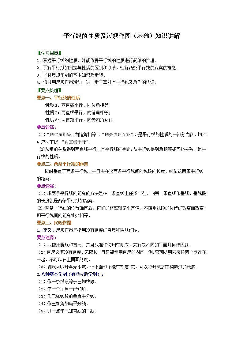 第17讲 平行线的性质及尺规作角(基础)学案01