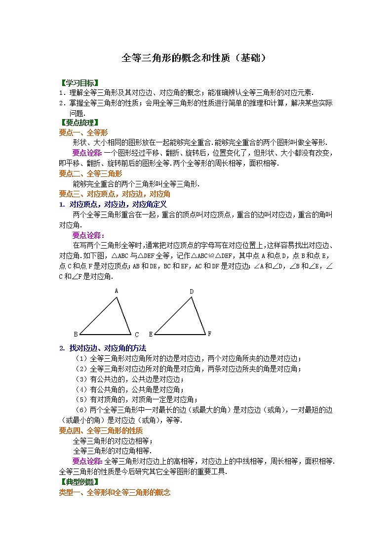 第23讲 图形的全等(基础)学案01