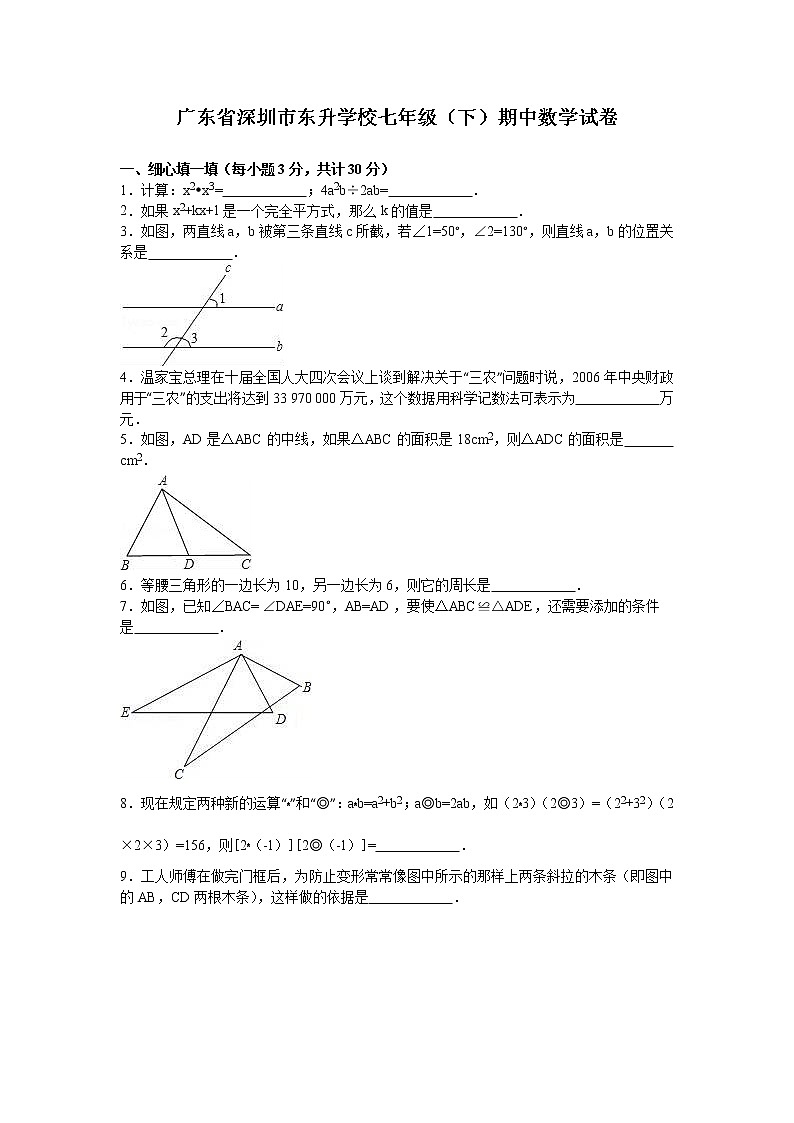 广东省深圳市东升学校七年级（下）期中数学试卷（解析版）01