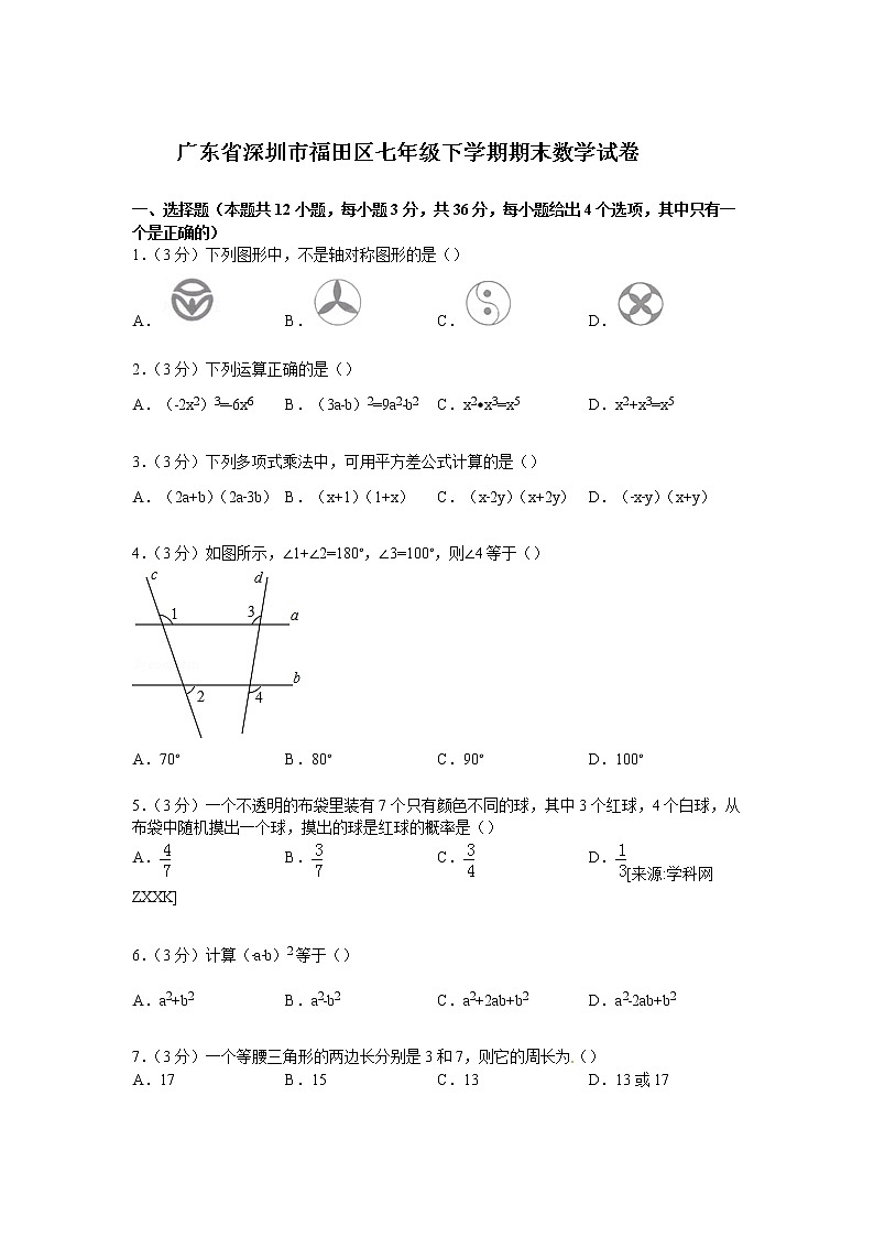 广东省深圳市福田区七年级下学期期末数学试卷【解析版】01