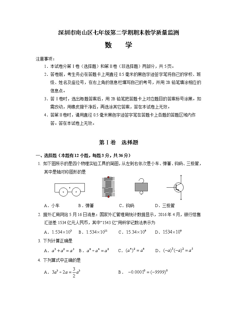 广东省深圳市南山区七年级下学期数学期末试卷第1页
