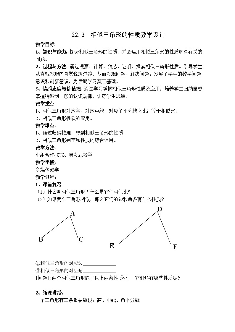 沪科版数学九年级上册 22.3 相似三角形的性质(7)（教案）01