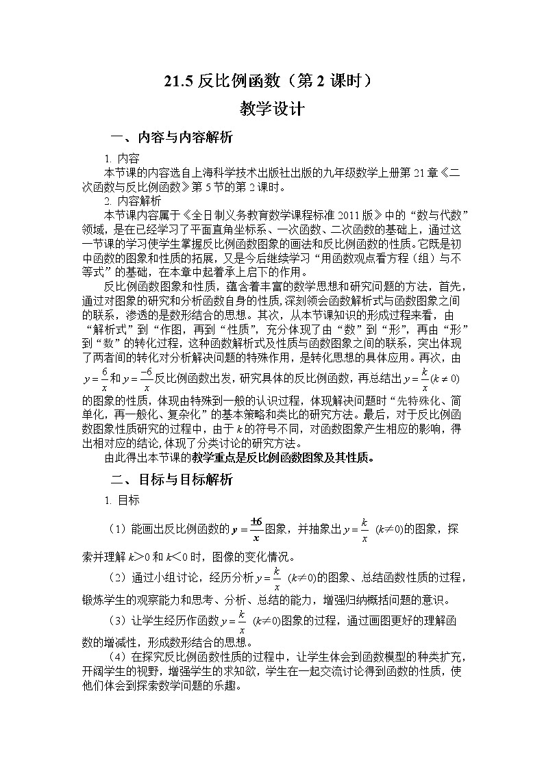 沪科版数学九年级上册 21.5 反比例函数图形和性质（教案）01