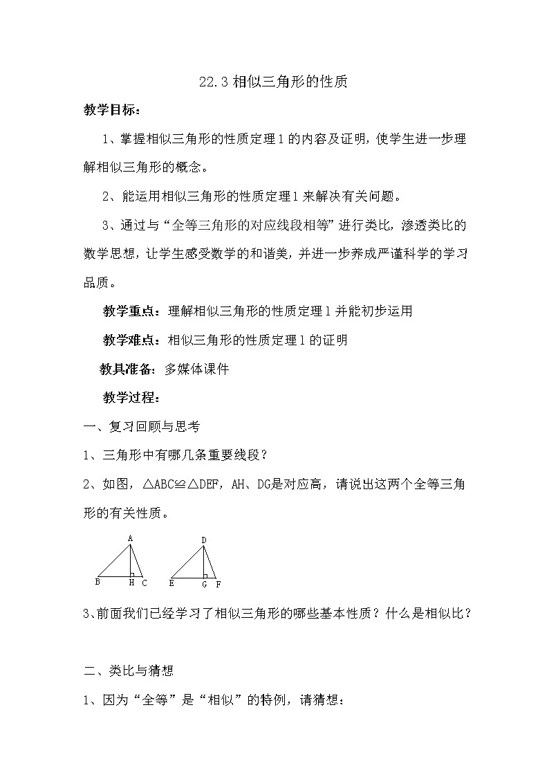 沪科版数学九年级上册 22.3 相似三角形的性质（教案）第1页