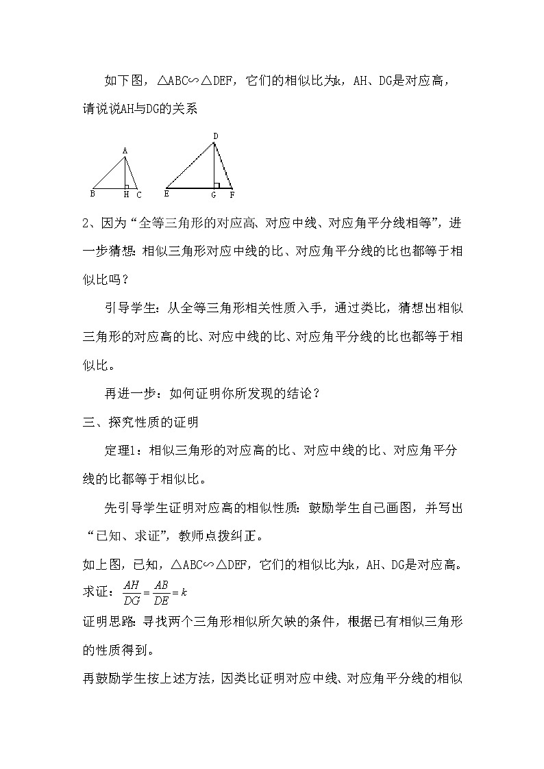 沪科版数学九年级上册 22.3 相似三角形的性质（教案）第2页