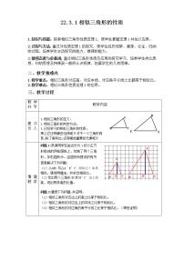 数学九年级上册22.3 相似三角形的性质教案及反思