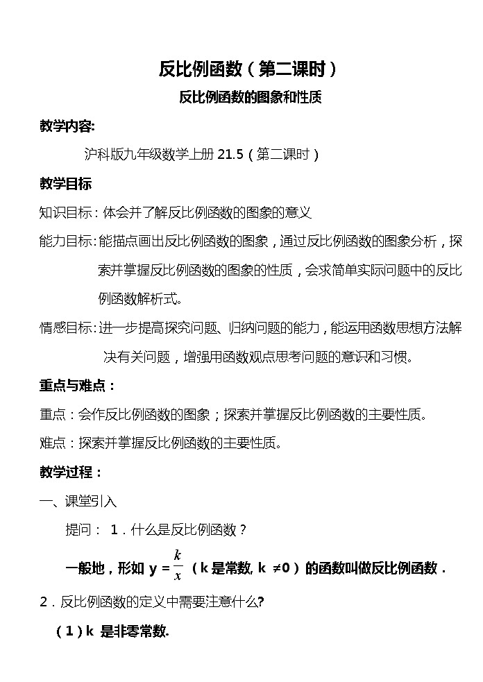 沪科版数学九年级上册 21.5 反比例函数的图象和性质（教案）01