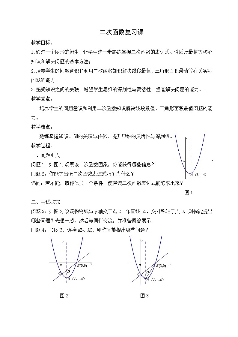 沪科版数学九年级上册 21.1 二次函数(2)（教案）第1页
