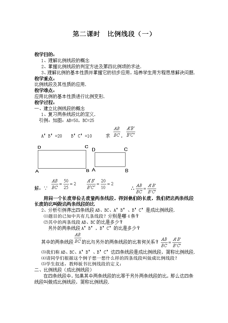沪科版数学九年级上册 22.1 比例线段(2)（教案）01