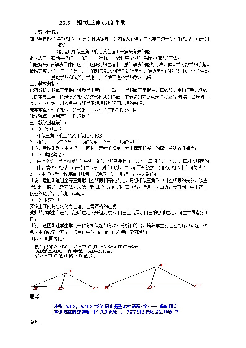 沪科版数学九年级上册 22.3 相似三角形的性质（教案）01