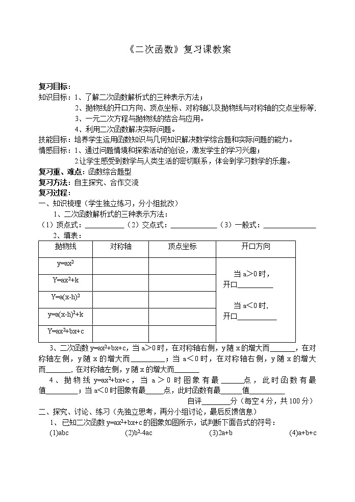 沪科版数学九年级上册 21.2 二次函数的图象和性质（教案）01