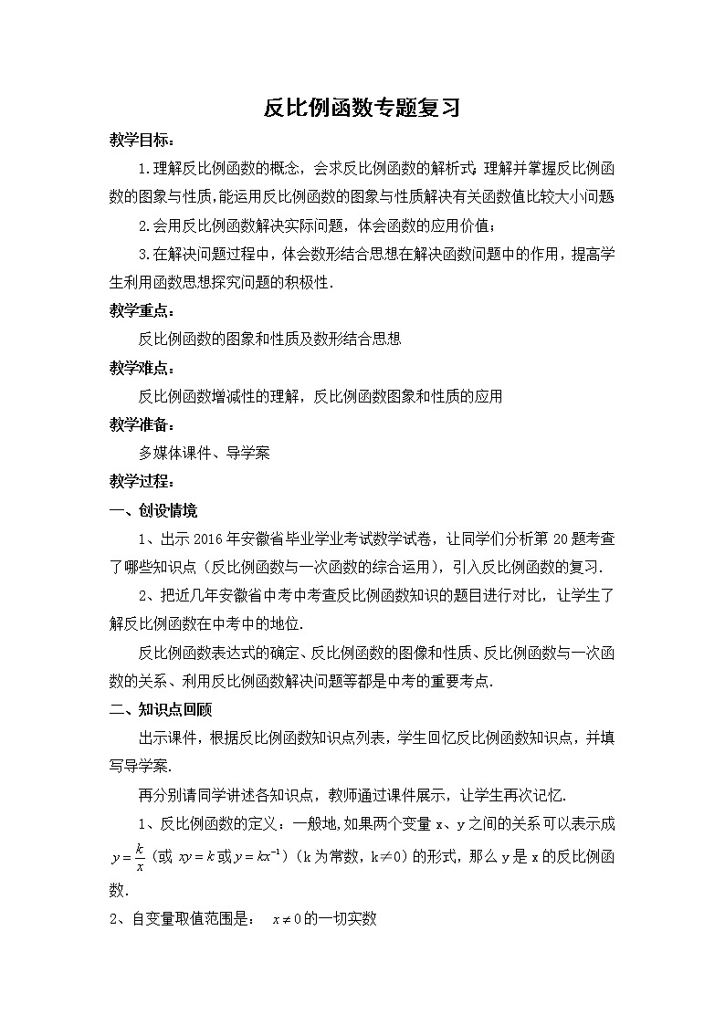 沪科版数学九年级上册 21.5 反比例函数（教案）01