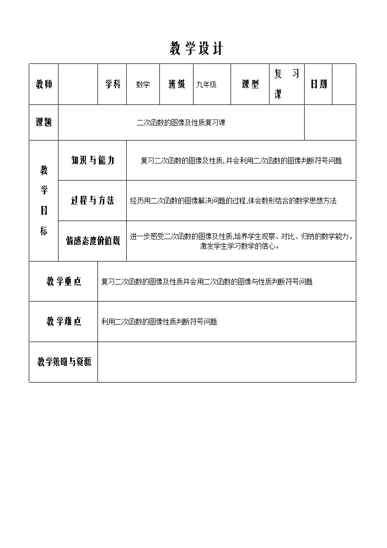沪科版数学九年级上册 21.2 二次函数的图象和性质(2)（教案）01