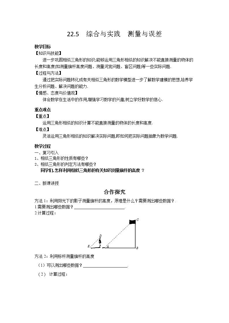 沪科版数学九年级上册 22.5 综合与实践 测量与误差(1)（教案）01