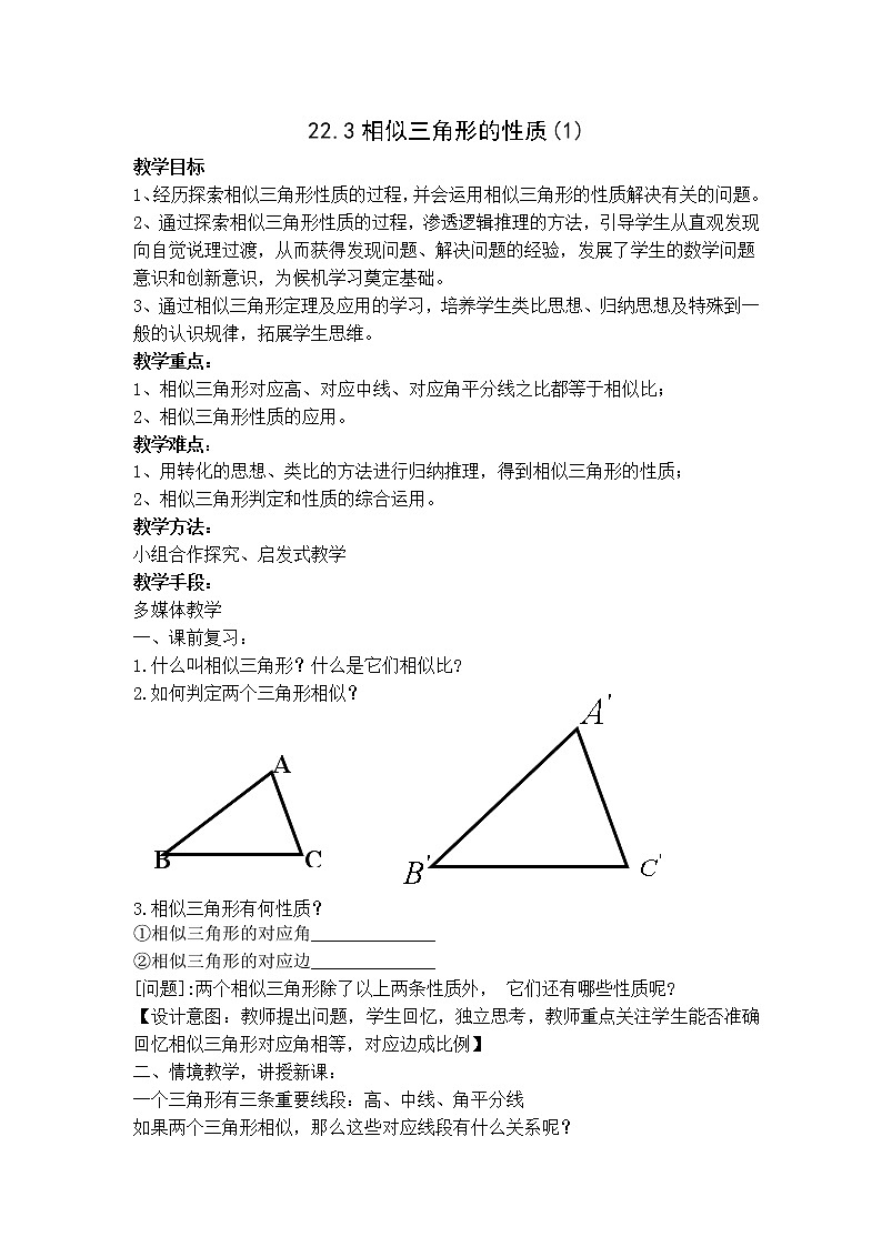 沪科版数学九年级上册 22.3 相似三角形的性质(9)（教案）01