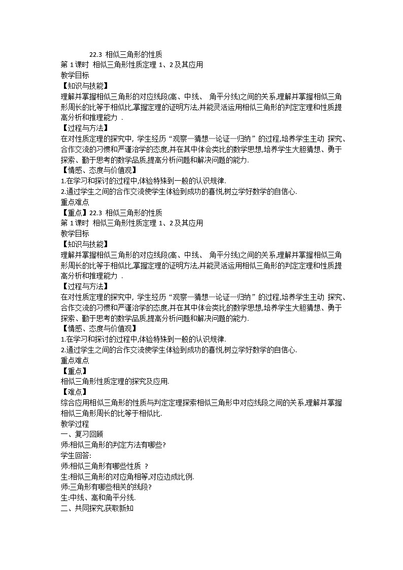 沪科版数学九年级上册 22.3 相似三角形的性质(8)（教案）第1页