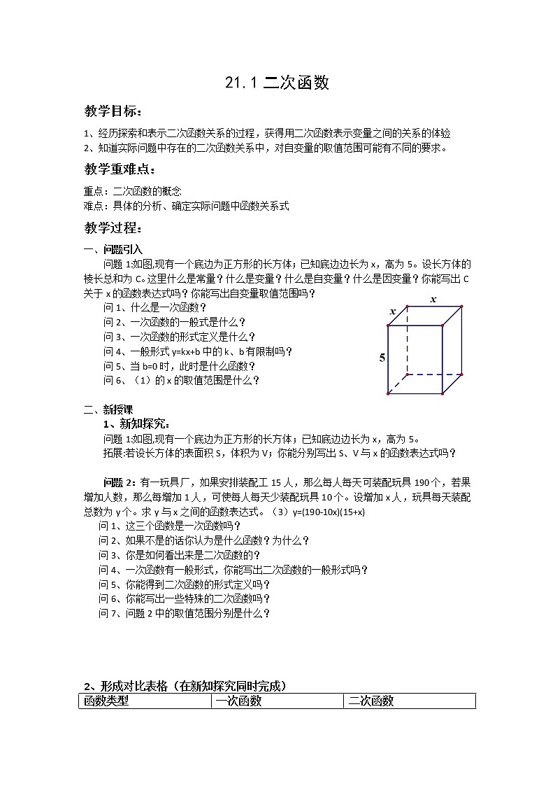 沪科版数学九年级上册 21.1 二次函数(12)（教案）第1页