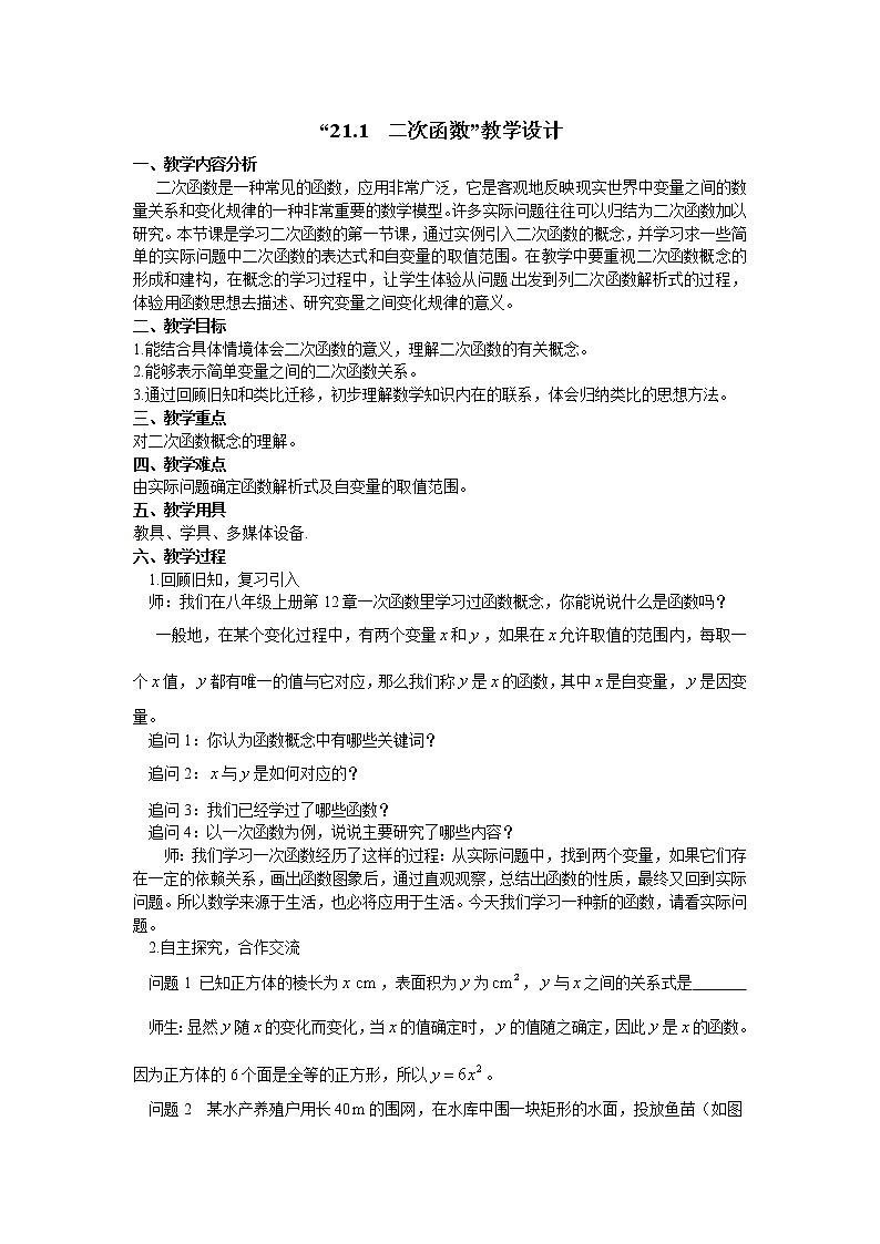 沪科版数学九年级上册 21.1 二次函数（教案）第1页