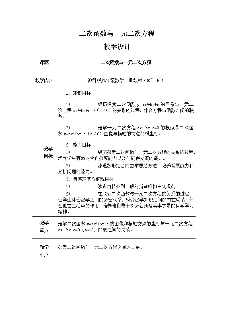 沪科版数学九年级上册 21.3 二次函数与一元二次方程(4)（教案）01